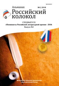 Альманах «Российский колокол». Спецвыпуск «Номинанты Российской литературной премии – 2018». Выпуск 2