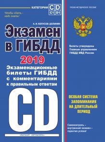 Экзамен в ГИБДД. Категории C, D, подкатегории C1, D1. Особая система запоминания на длительный период. 40 новых экзаменационных билетов с подробными объяснениями правильных ответов. С последними изменениями и дополнениями на 2019 год