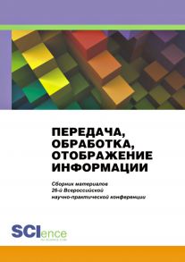 Передача, обработка, отображение информации. Сборник материалов 26-й Всероссийской научно-практической конференции