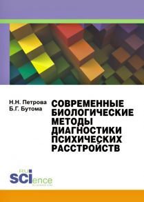 Современные биологические методы диагностики психических расстройств