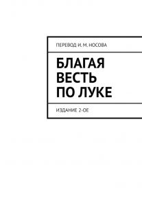 Благая весть по Луке. Издание 2-ое