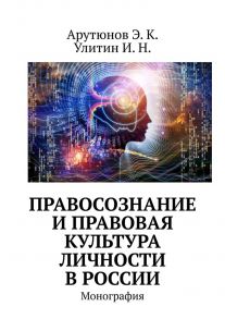 Правосознание и правовая культура личности в России. Монография