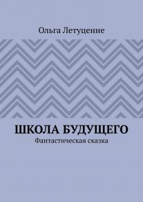 Школа будущего. Фантастическая сказка