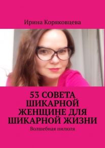 53 совета шикарной женщине для шикарной жизни. Волшебная пилюля