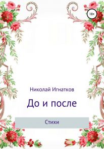 До и после. Сборник стихотворений