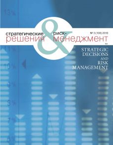 Стратегические решения и риск-менеджмент № 3 (108) 2018