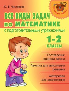 Все виды задач по математике с подготовительными упражнениями. 1–2 классы