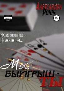 Мой выигрыш – ты