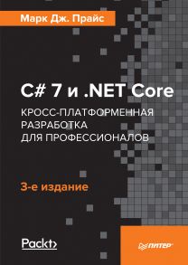 C# 7 и .NET Core. Кросс-платформенная разработка для профессионалов