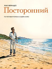 Посторонний. Графический роман