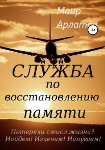 Служба по Восстановлению Памяти