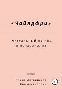 Чайлдфри. Актуальный взгляд и психоанализ