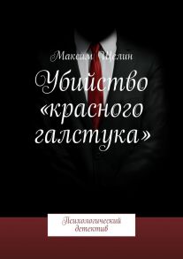 Убийство «красного галстука». Психологический детектив