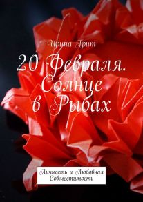 20 февраля. Солнце в Рыбах. Личность и любовная совместимость