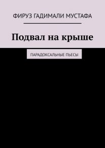 Подвал на крыше. Парадоксальные пьесы