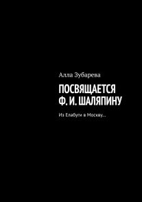 Посвящается Ф. И. Шаляпину. Из Елабуги в Москву…