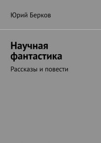 Научная фантастика. Рассказы и повести