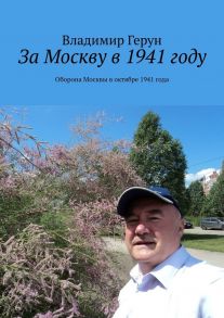 За Москву в 1941 году. Оборона Москвы в октябре 1941 года