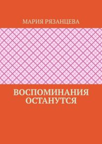 Воспоминания останутся