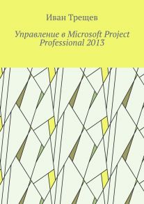 Управление в Microsoft Project Professional 2013