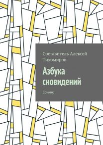 Азбука сновидений. Сонник