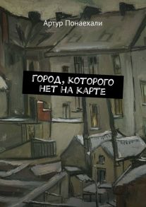 Город, которого нет на карте