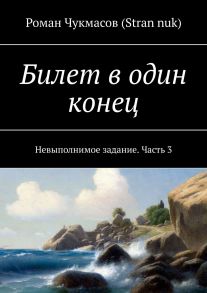 Билет в один конец. Невыполнимое задание. Часть 3