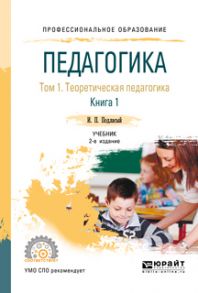 Педагогика в 2 т. Том 1. Теоретическая педагогика в 2 книгах. Книга 1 2-е изд., пер. и доп. Учебник для СПО