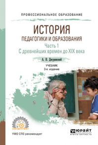 История педагогики и образования в 2 ч. Часть 1. С древнейших времен до XIX века 3-е изд., испр. и доп. Учебник для СПО