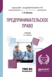 Предпринимательское право 3-е изд., пер. и доп. Учебник для академического бакалавриата