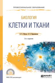 Биология: клетки и ткани 3-е изд., пер. и доп. Учебное пособие для СПО