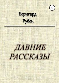 Давние рассказы