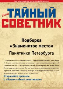 Ваш тайный советник. Подборка «Знаменитое место. Памятники Петербурга»