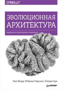 Эволюционная архитектура. Поддержка непрерывных изменений