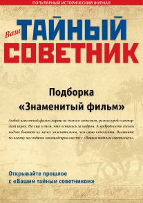 Ваш тайный советник. Подборка «Знаменитый фильм»