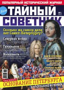 Ваш тайный советник. № 1 (1), июль 2014