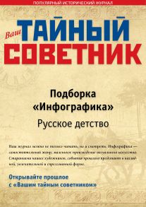 Ваш тайный советник. Подборка «Инфографика. Русское детство»