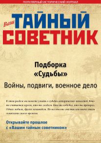 Ваш тайный советник. Подборка «Судьбы. Е – К»