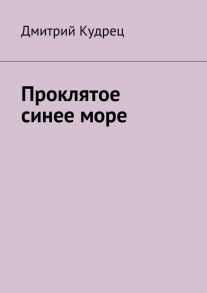 Проклятое синее море