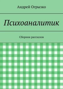 Психоаналитик. Сборник рассказов