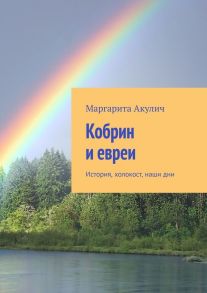 Кобрин и евреи. История, холокост, наши дни