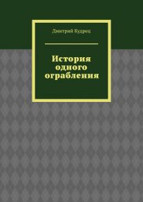 История одного ограбления