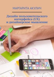 Дизайн пользовательского интерфейса (UX) и дизайнерское мышление