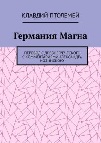 Германия Магна. Перевод с древнегреческого с комментариями Александра Козинского