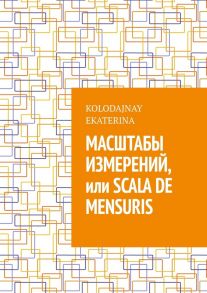 Масштабы измерений, или Scala de mensuris