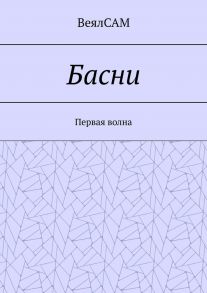 Басни. Первая волна