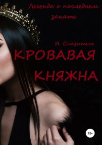 Кровавая Княжна