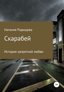 Скарабей