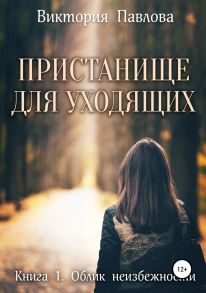 Пристанище для уходящих. Книга первая. Облик неизбежности