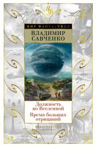 Должность во Вселенной. Время больших отрицаний (сборник)